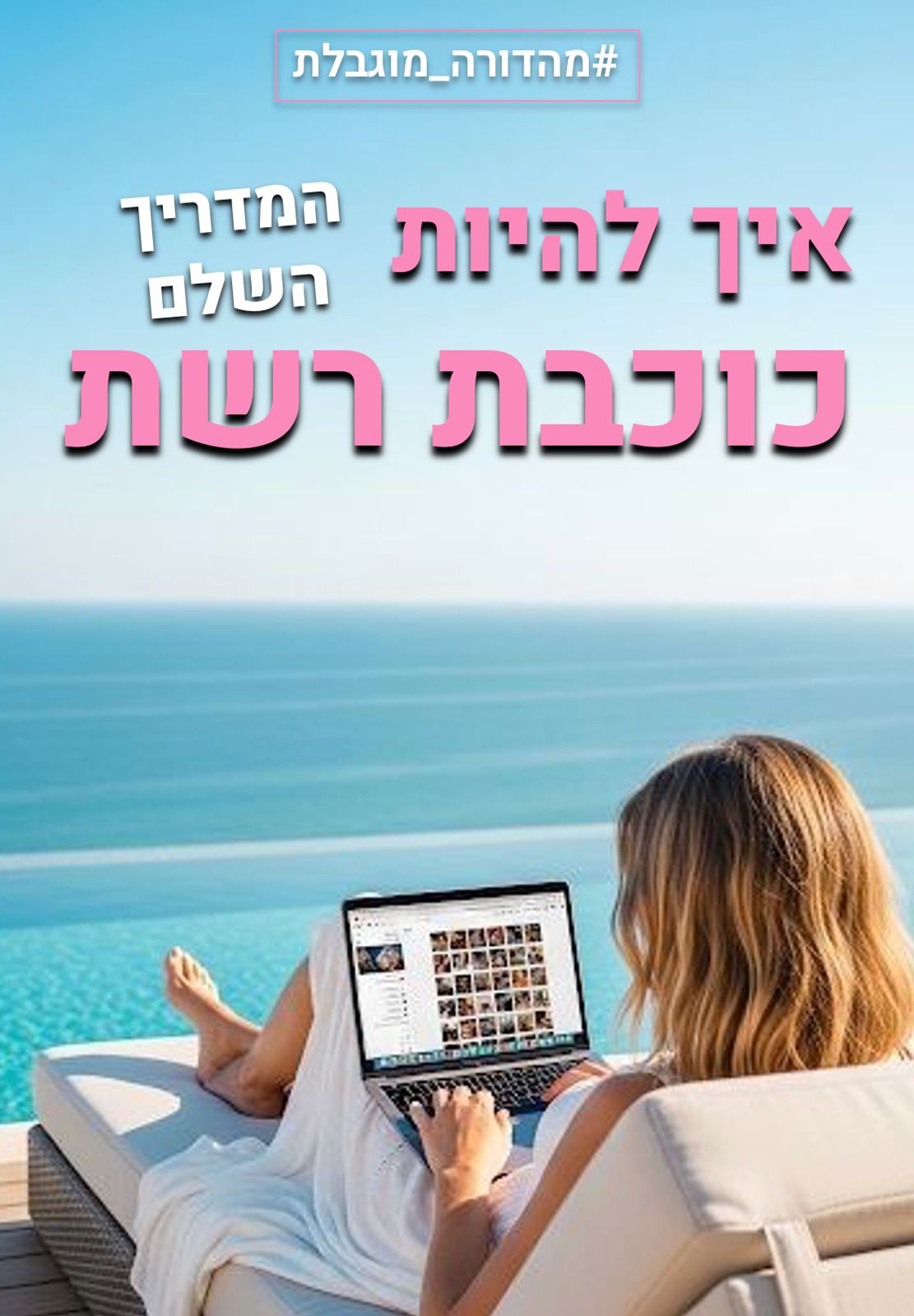 איך להיות כוכבת רשת - המדריך השלם